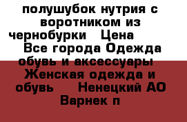 полушубок нутрия с воротником из чернобурки › Цена ­ 7 000 - Все города Одежда, обувь и аксессуары » Женская одежда и обувь   . Ненецкий АО,Варнек п.